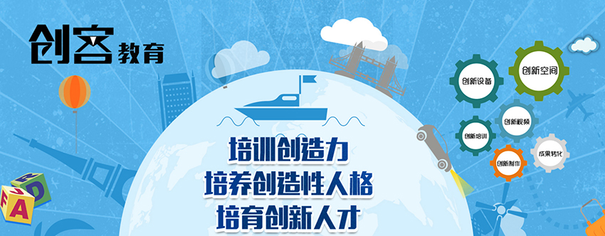 創客教育