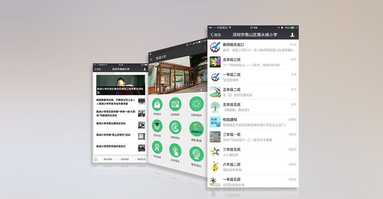 智慧校園