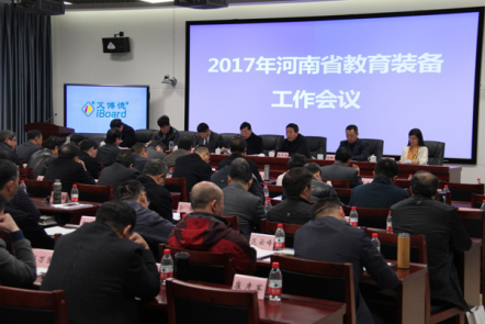 河南省教育裝備工作會議